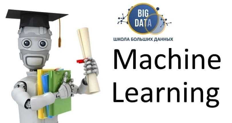 Machine Learning, машинное обучение
