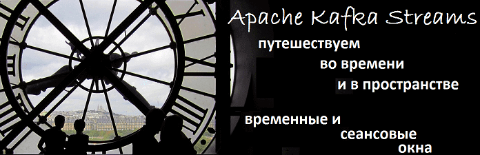 Kafka, Big Data, Большие данные, архитектура, обработка данных, Кафка Стримс