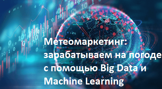 Big Data, Большие данные, маркетинг, машинное обучение, Machine Learning, Spark, Kafka, дрон, беспилотник, интернет вещей, Internet of Things, мультикоптер