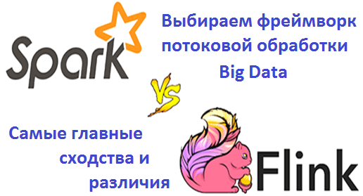Flink vs Spark, Big Data, Большие данные, архитектура, обработка данных, Apache Spark