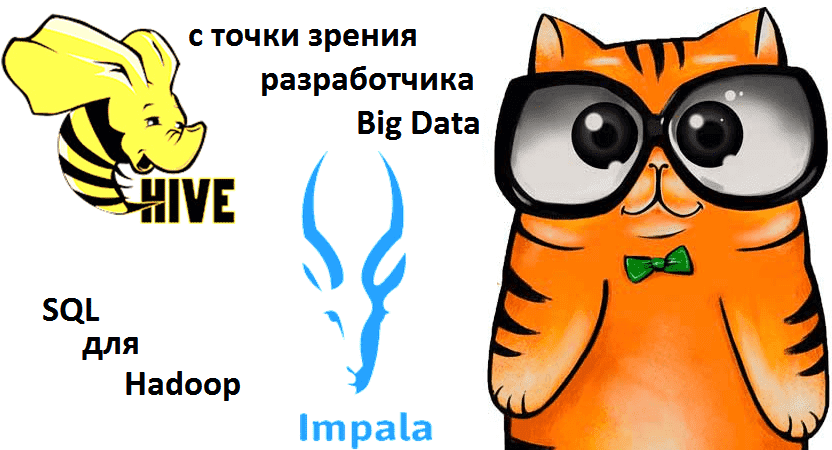 HiveQL, Big Data, Большие данные, архитектура, SQL, Hadoop, Hive, Impala