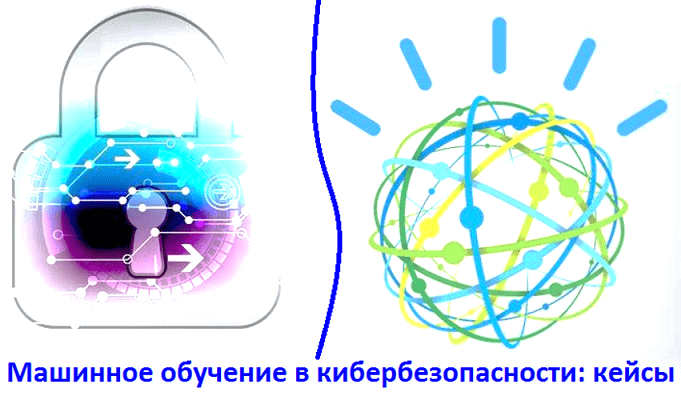 Big Data, Большие данные, предиктивная аналитика, Machine Learning, машинное обучение, защита информации, безопасность, Security