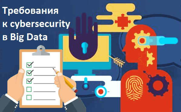 Big Data, Cybersecurity, Большие данные, предиктивная аналитика, защита информации, безопасность, Security, бизнес-процессы, цифровизация, цифровая трансформация