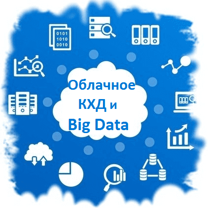 Big Data, Большие данные, обработка данных, архитектура, Hadoop, SQL, ETL, Hive, Impala, Spark, Machine Learning, машинное обучение, корпоративное хранилище данных, облачные вычисления, облачное КХД, Data warehouse, DWH