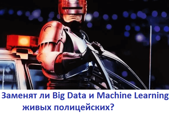Big Data, Большие данные, предиктивная аналитика, цифровизация, цифровая трансформация, машинное обучение, Machine Learning, искусственный интеллект, люди
