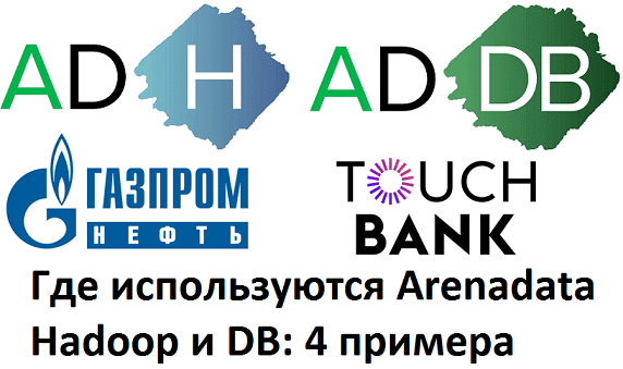 Аренадата, Aernadata, Big Data, Большие данные, обработка данных, архитектура, Hadoop, SQL, ETL, Hive, Data Lake