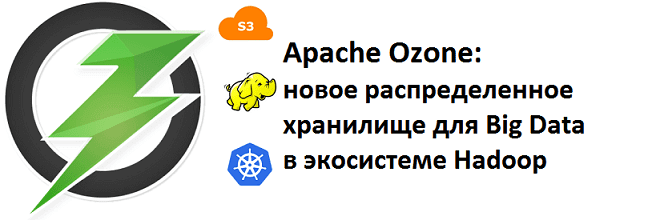 Apache Ozone, Hadoop, HDFS, Spark, обработка данных, большие данные, Big Data, облака, курсы Hadoop
