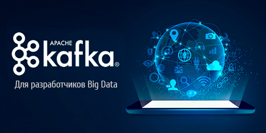 DEVKI: Apache Kafka для инженеров данных