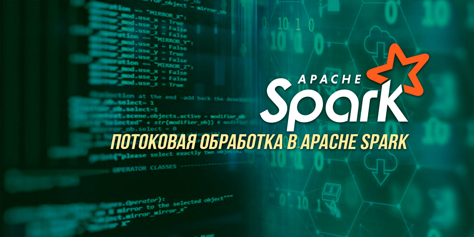 SPOT: Потоковая обработка в Apache Spark