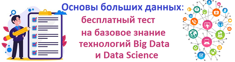 курсы по большим данным, обучение Data Science, обучение Big Data, Big Data и Machine Learning для начинающих, основы Big Data, основы больших данных