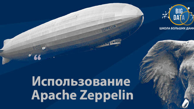 ZEPP: Использование Apache Zeppelin