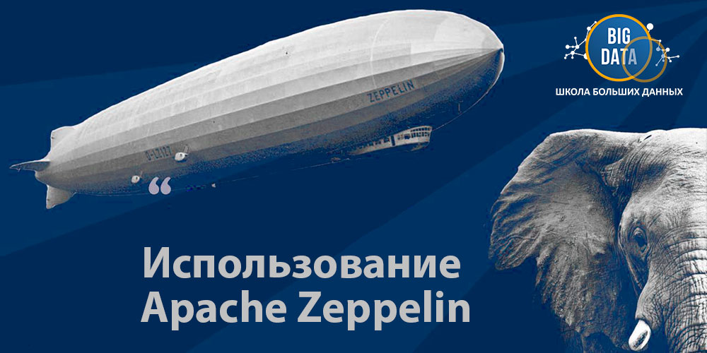Использование Apache Zeppelin
