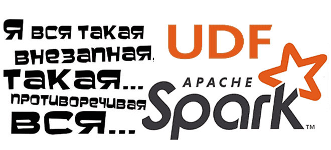 Spark SQL UDF, Spark Catalyst UDF, курсы по Spark, обучение Apache Spark, курсы Spark-программистов, обучение разработчиков Big Data, разработка Spark-приложений, PySpark для больших данных курсы обучение, Школа Больших Данных Учебный Центр Коммерсант