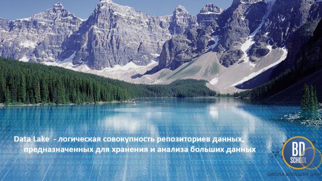 Организация озера данных - курсы https://bigdataschool.ru