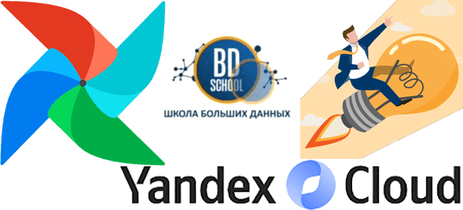 Новый курс Школы Больших Данных по Yandex Managed Service for Apache Airflow™