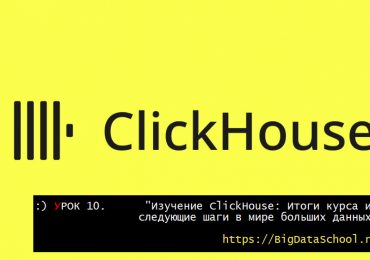 Изучение ClickHouse - бесплатный курс ClickHouse от https://bigdataschool.ru