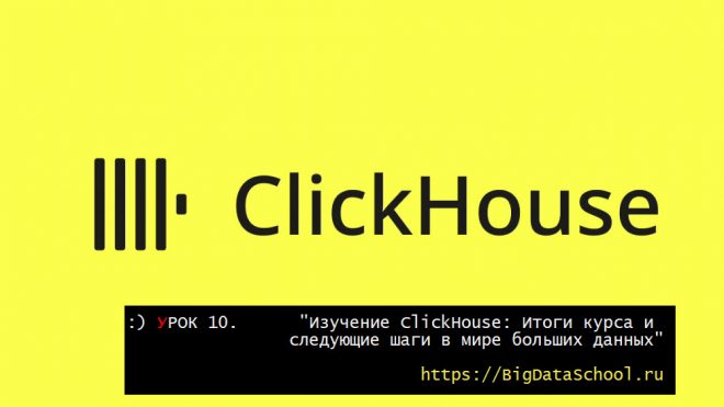 Изучение ClickHouse - бесплатный курс ClickHouse от https://bigdataschool.ru