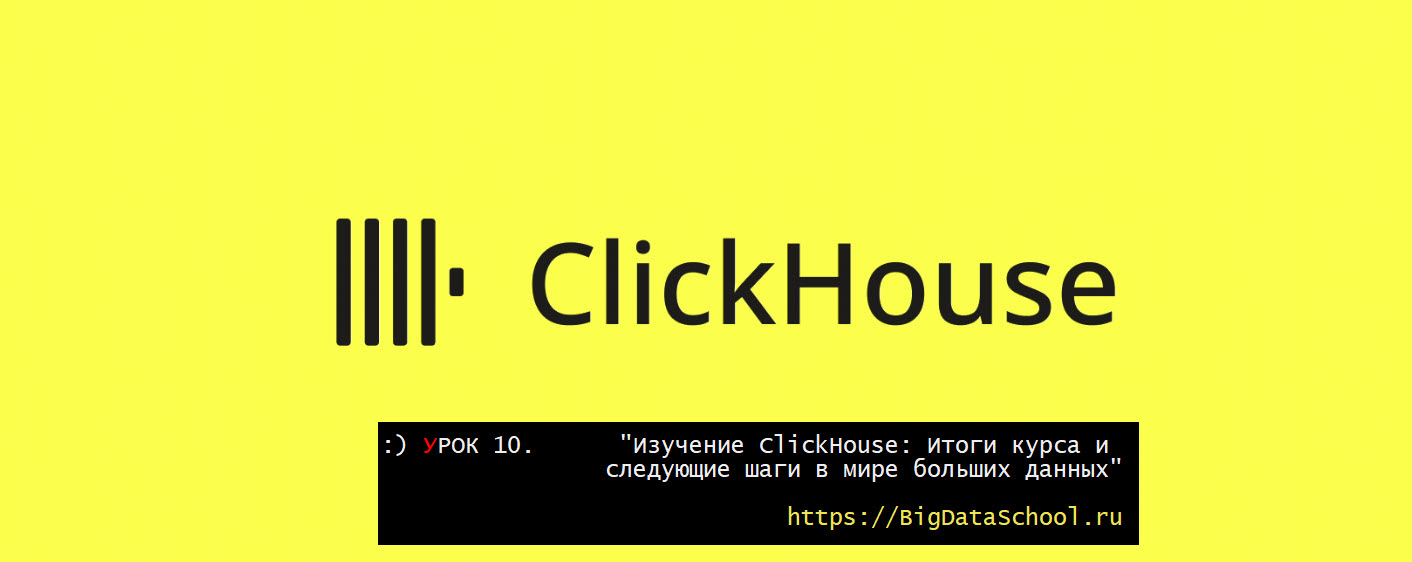 Изучение ClickHouse: Итоги курса и следующие шаги в мире больших данных. Урок 10.