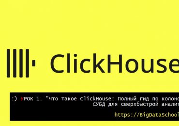 бесплатный курс по основам ClickHouse - Типы данных и движки таблиц