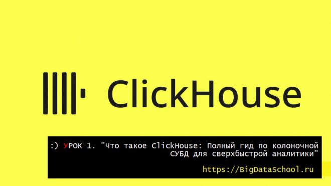 бесплатный курс по основам ClickHouse - Типы данных и движки таблиц