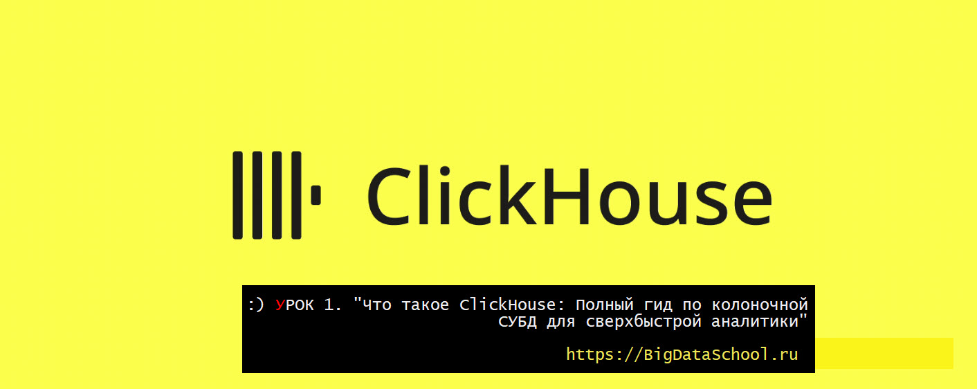 бесплатный курс по основам ClickHouse - Типы данных и движки таблиц