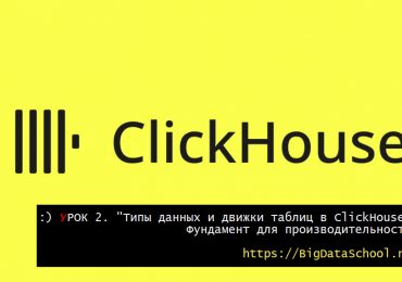 Типы данных и движки таблиц в ClickHouse - https://bigdataschool.ru