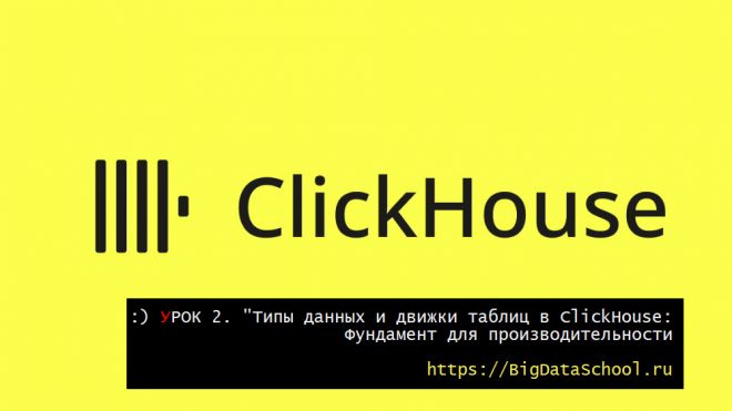 Типы данных и движки таблиц в ClickHouse - https://bigdataschool.ru