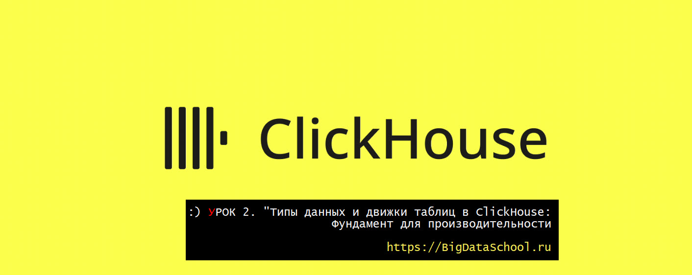 Типы данных и движки таблиц в ClickHouse - https://bigdataschool.ru