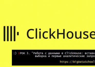 Аналитические запросы в ClickHouse - https://bigdataschool.ru
