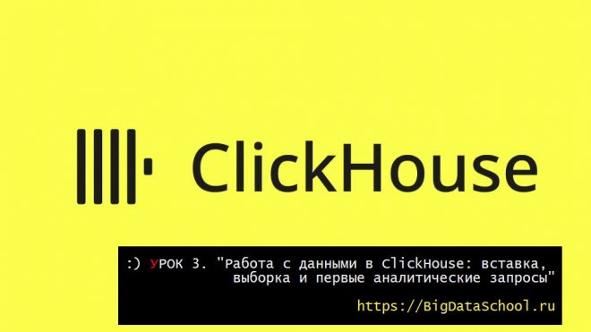 Аналитические запросы в ClickHouse - https://bigdataschool.ru