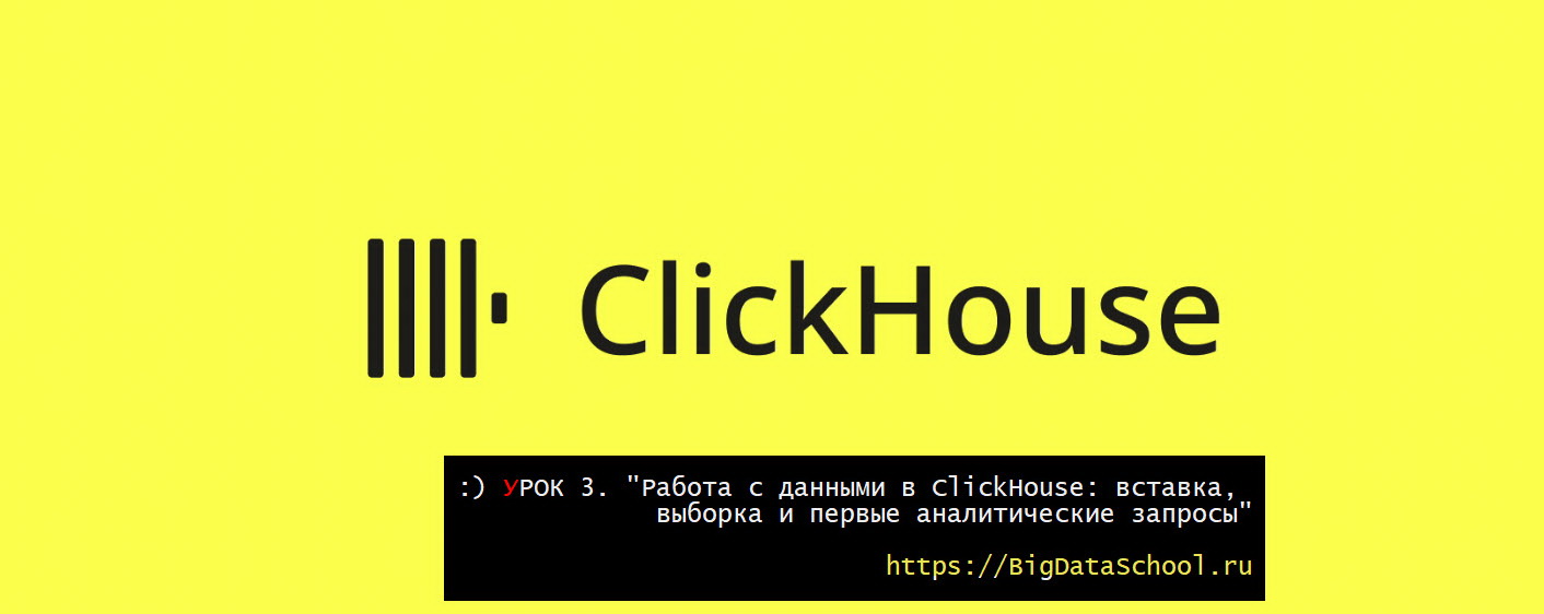 Аналитические запросы в ClickHouse - https://bigdataschool.ru
