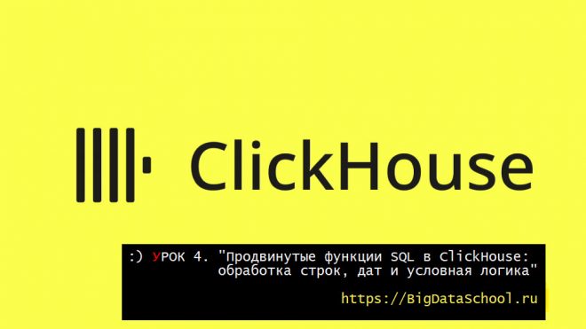 Функции в ClickHouse - курс по основам ClickHouse от https://bigdataschool.ru