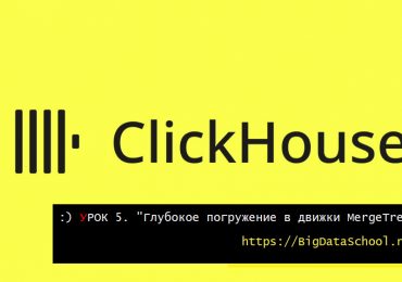 DeepDive в движки семейства MergeTree в бесплатном курсе https://bigdataschool.ru