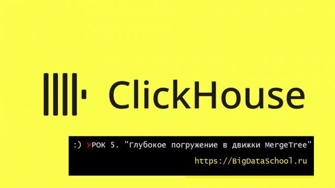 DeepDive в движки семейства MergeTree в бесплатном курсе https://bigdataschool.ru
