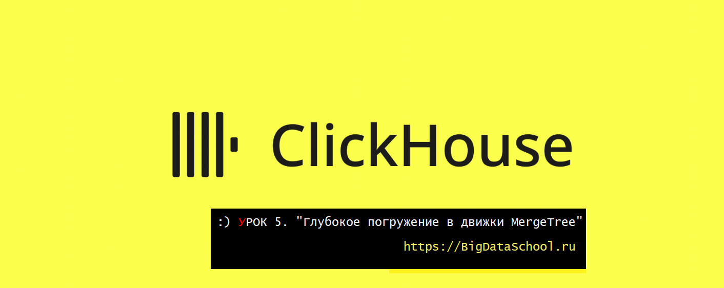 DeepDive в движки семейства MergeTree в бесплатном курсе https://bigdataschool.ru