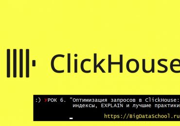 Оптимизация запросов в ClickHouse: индексы, EXPLAIN и лучшие практики - - бесплатный курс ClickHouse от https://bigdataschool.ru