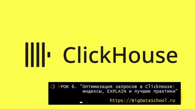 Оптимизация запросов в ClickHouse: индексы, EXPLAIN и лучшие практики - - бесплатный курс ClickHouse от https://bigdataschool.ru