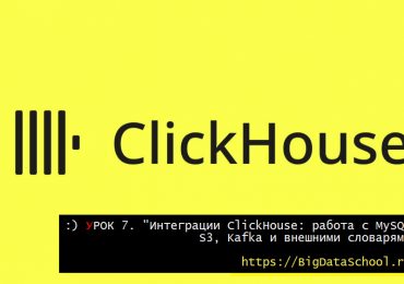 Интеграция ClickHouse с внешними системами и словарями - бесплатный курс ClickHouse от https://bigdataschool.ru