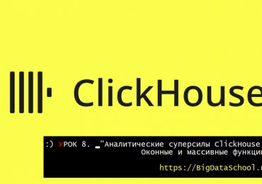 Оконные функции и работа с массивами в ClickHouse - бесплатный курс ClickHouse от https://bigdataschool.ru