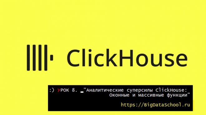 Оконные функции и работа с массивами в ClickHouse - бесплатный курс ClickHouse от https://bigdataschool.ru