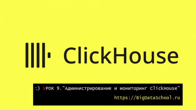 Администрирование и мониторинг ClickHouse: от системных таблиц до бэкапов - бесплатный курс ClickHouse от https://bigdataschool.ru