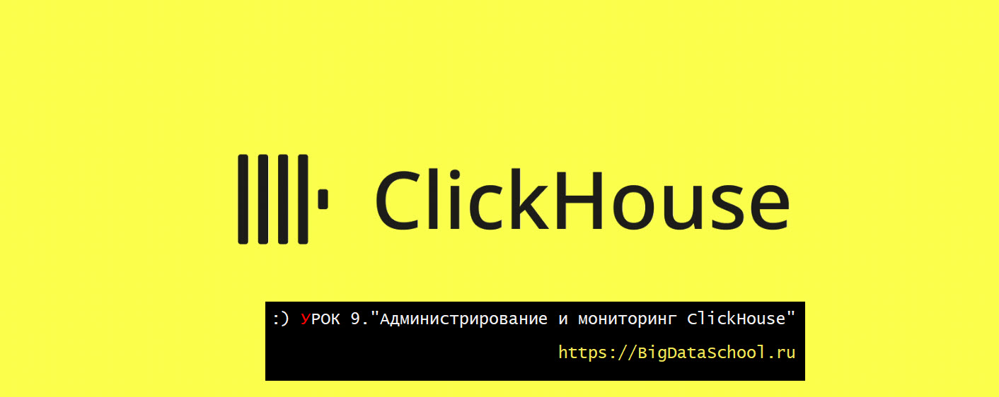 Администрирование и мониторинг ClickHouse: от системных таблиц до бэкапов - бесплатный курс ClickHouse от https://bigdataschool.ru