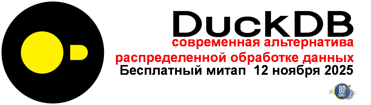DuckDB — современная альтернатива распределённой обработке данных
Бесплатный онлайн-митап
