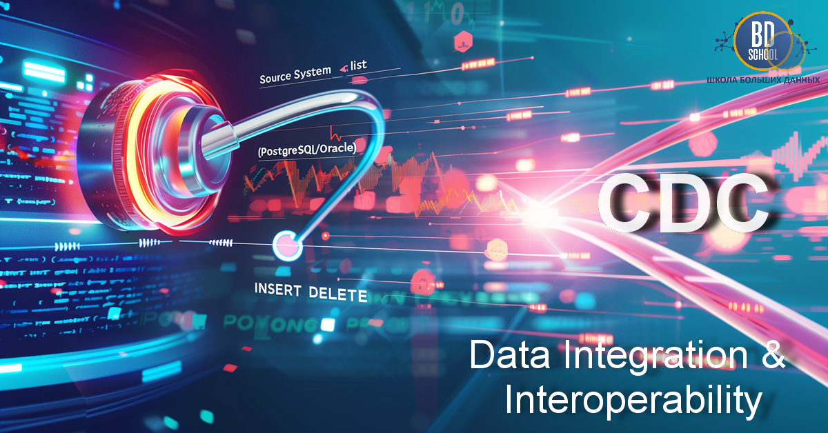Интеграция данных и организация взаимодействия - DAMA DMBOK BigdataSchool