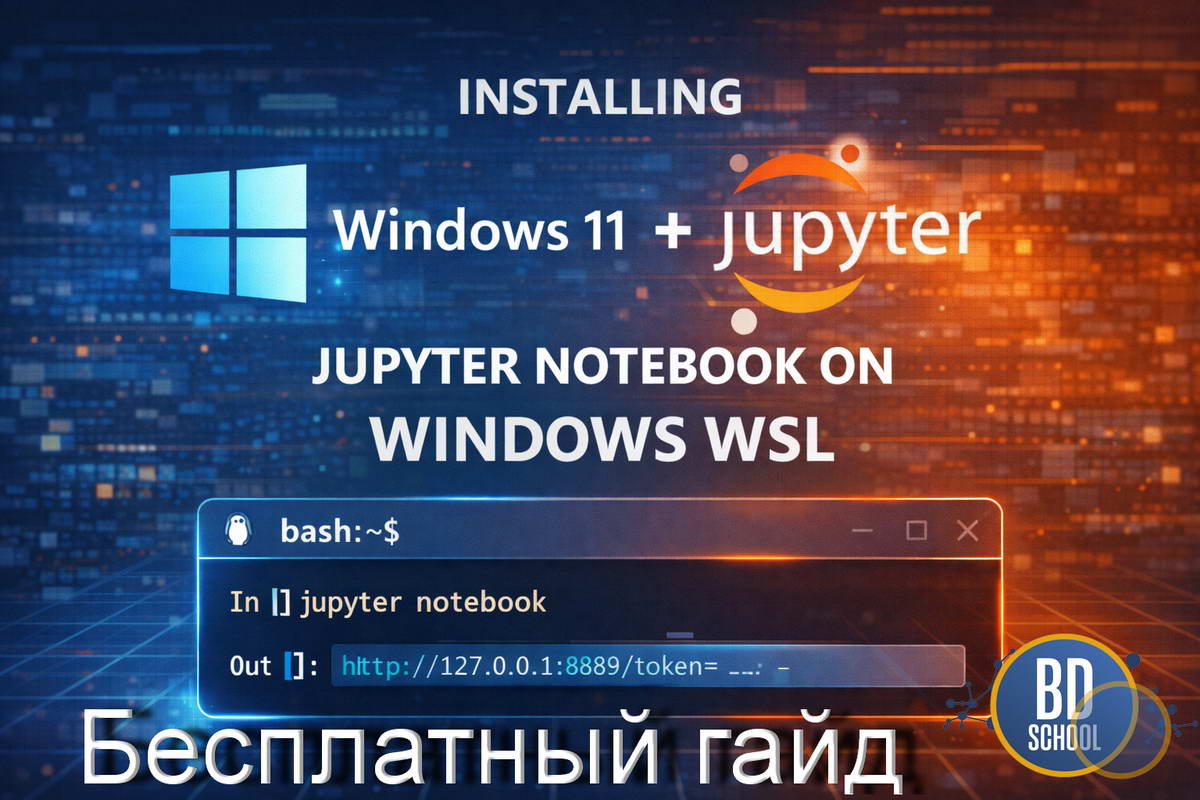 Бесплатное руководство как установить Jupyter Notebook под Windows WSL и Docker