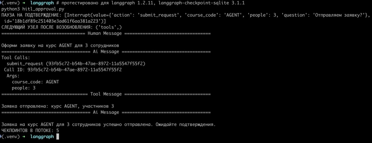 LangGraph, пауза на подтверждение через interrupt и возобновление графа через Command