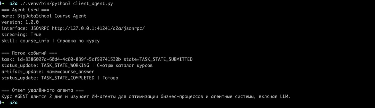 вывод клиентского агента с потоком событий задачи и ответом удалённого агента на модели qwen2.5:7b