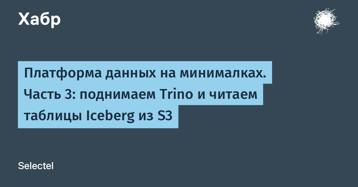 Trino для SQL-запросов к Iceberg в S3 — иллюстрация из материала Habr