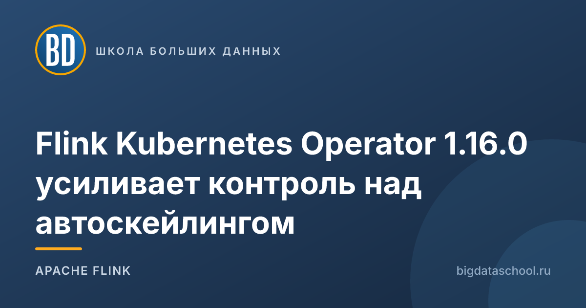 Flink Kubernetes Operator 1.16.0 усиливает контроль над автоскейлингом