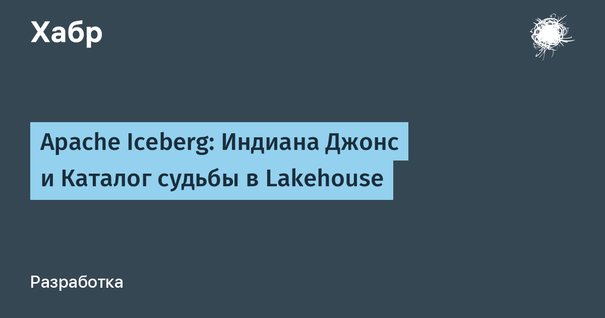 Polaris стал каталогом для Iceberg в Apache — иллюстрация из материала Habr